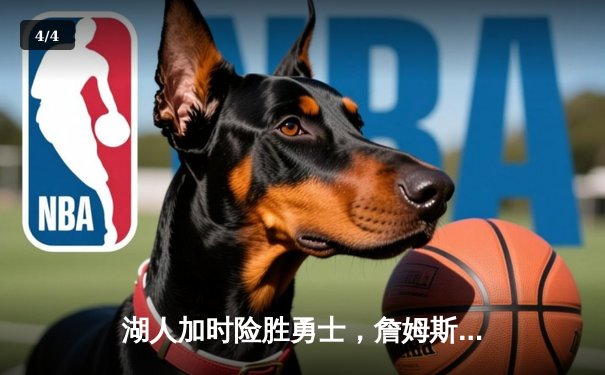 湖人加时险胜勇士，詹姆斯关键三分改写系列赛格局 - 4